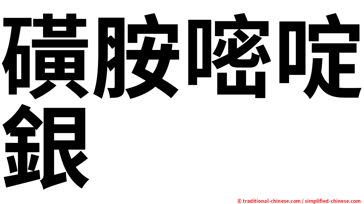 磺胺嘧啶銀