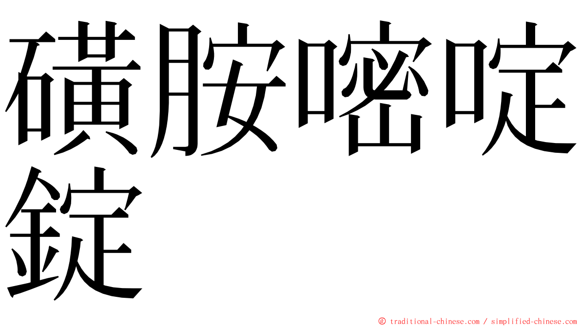 磺胺嘧啶錠 ming font