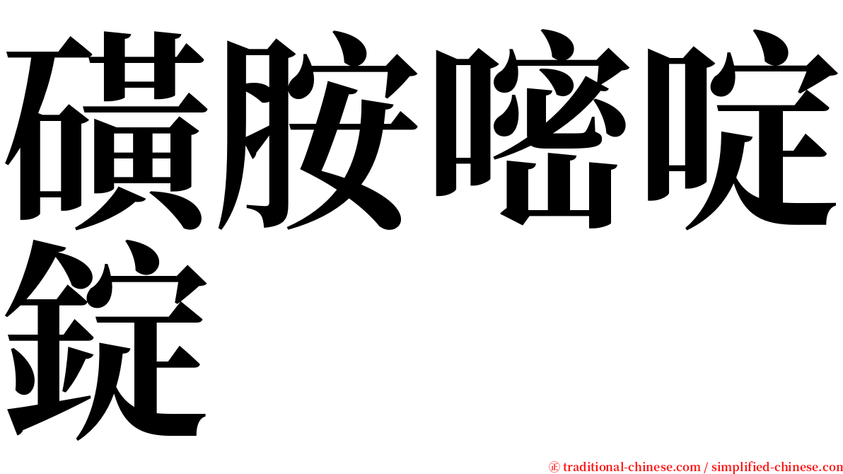 磺胺嘧啶錠 serif font