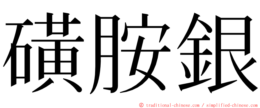 磺胺銀 ming font