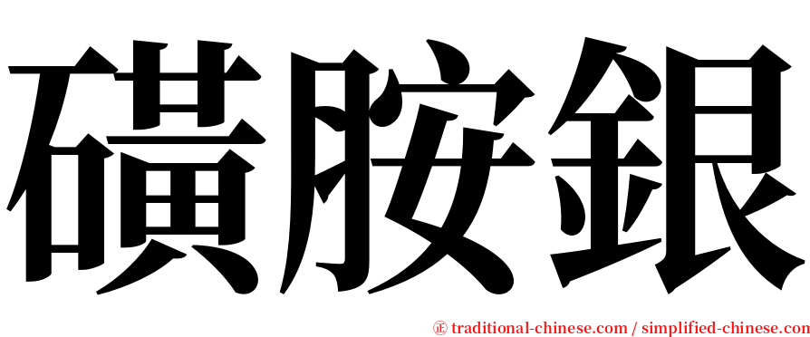 磺胺銀 serif font