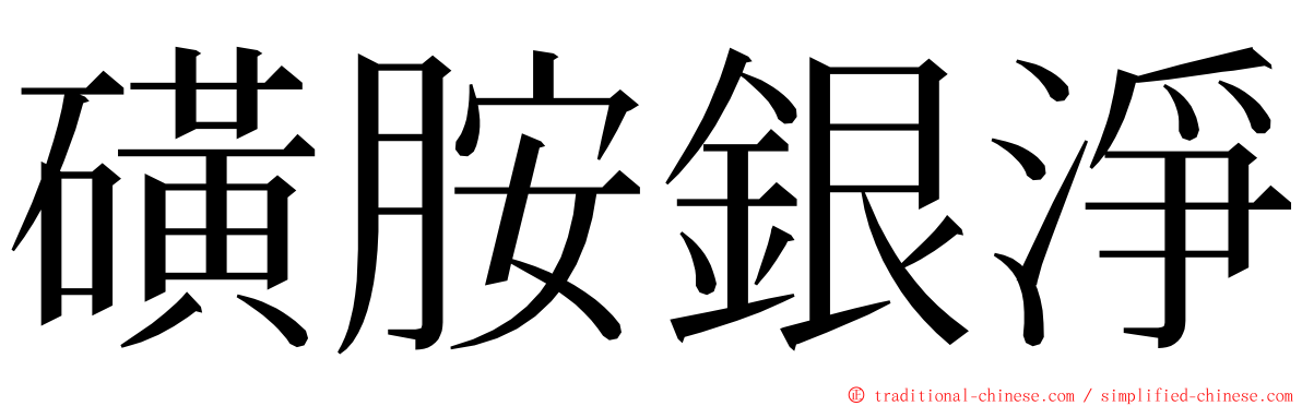 磺胺銀淨 ming font