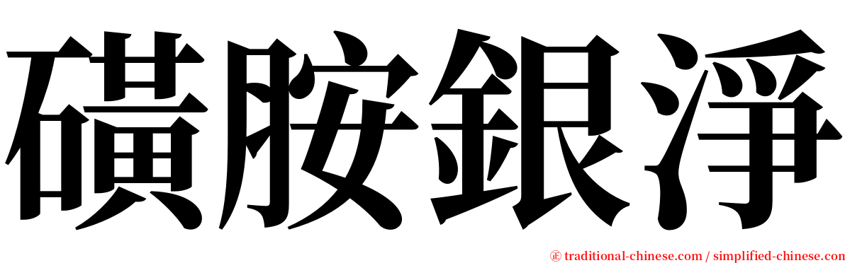 磺胺銀淨 serif font