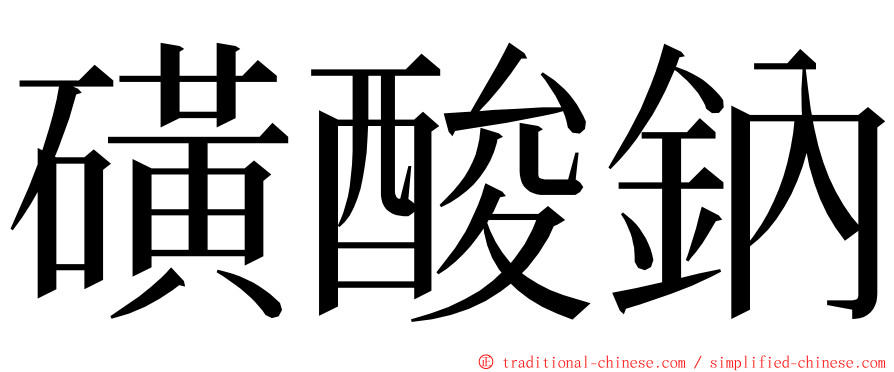 磺酸鈉 ming font