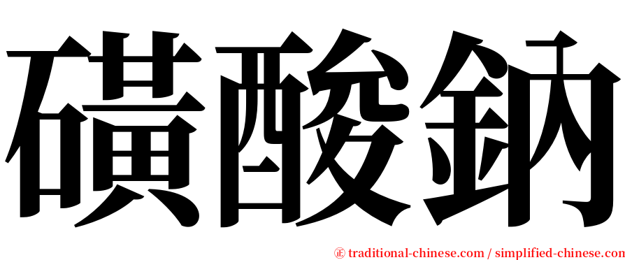 磺酸鈉 serif font