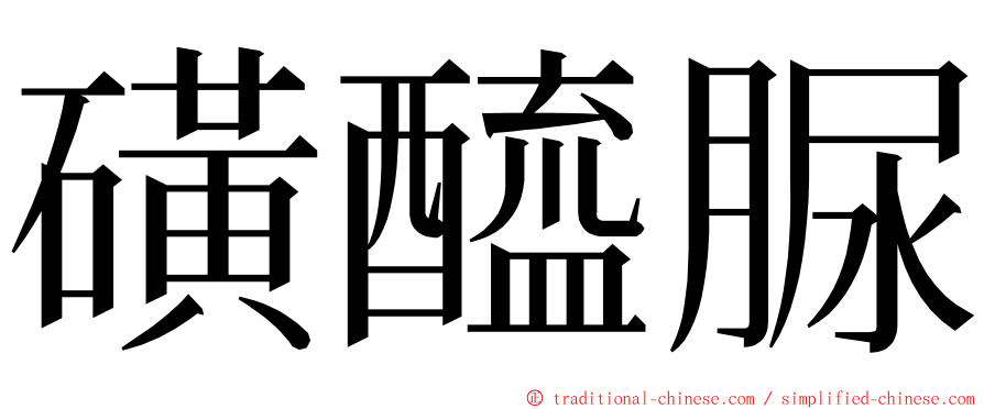 磺醯脲 ming font