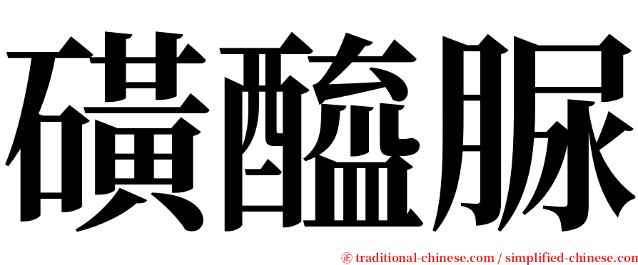 磺醯脲 serif font