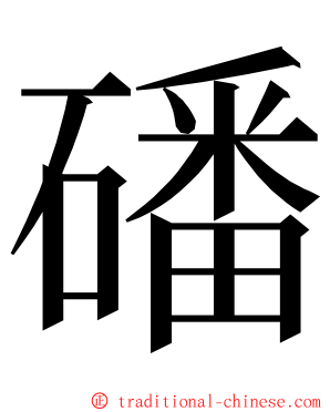 磻 ming font