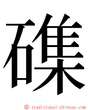 磼 ming font