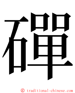 磾 ming font