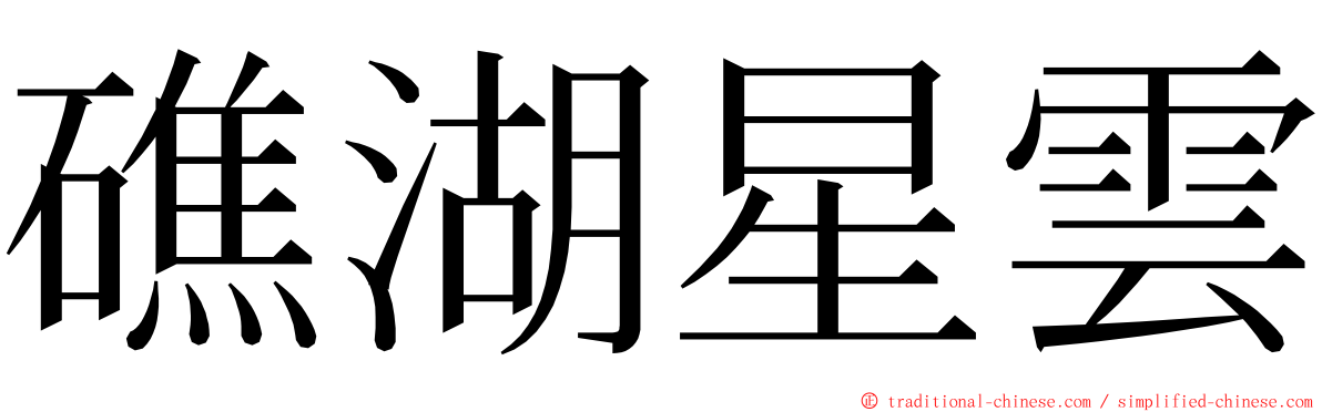 礁湖星雲 ming font