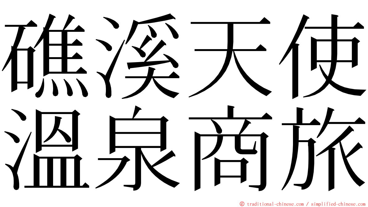 礁溪天使溫泉商旅 ming font