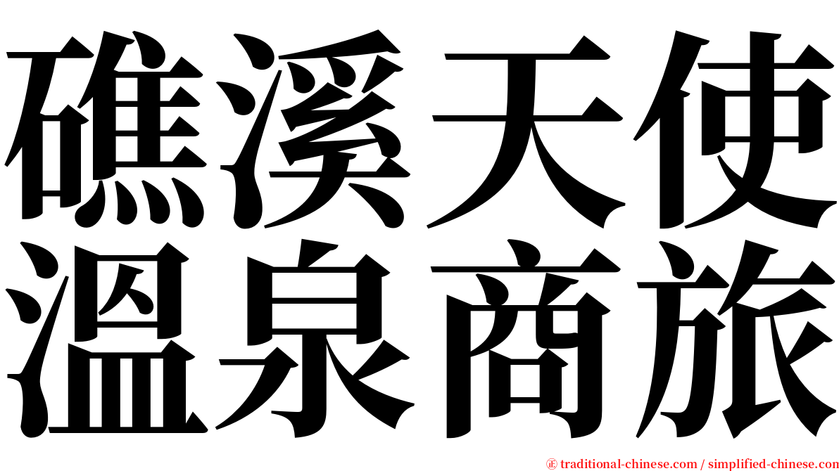 礁溪天使溫泉商旅 serif font