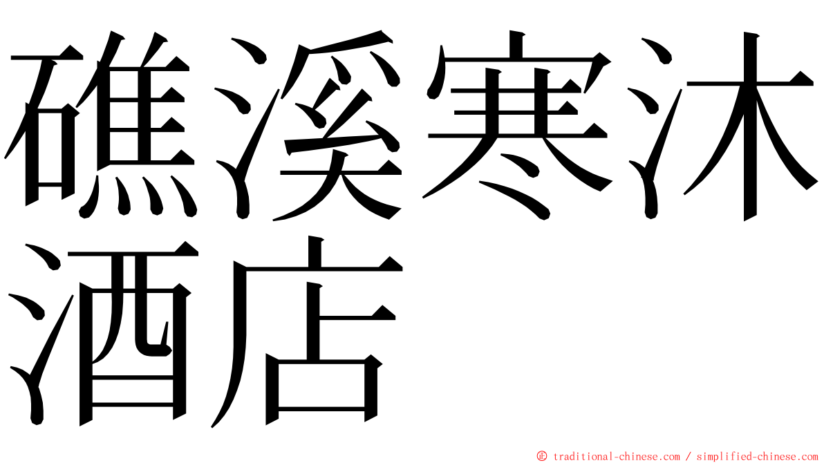 礁溪寒沐酒店 ming font