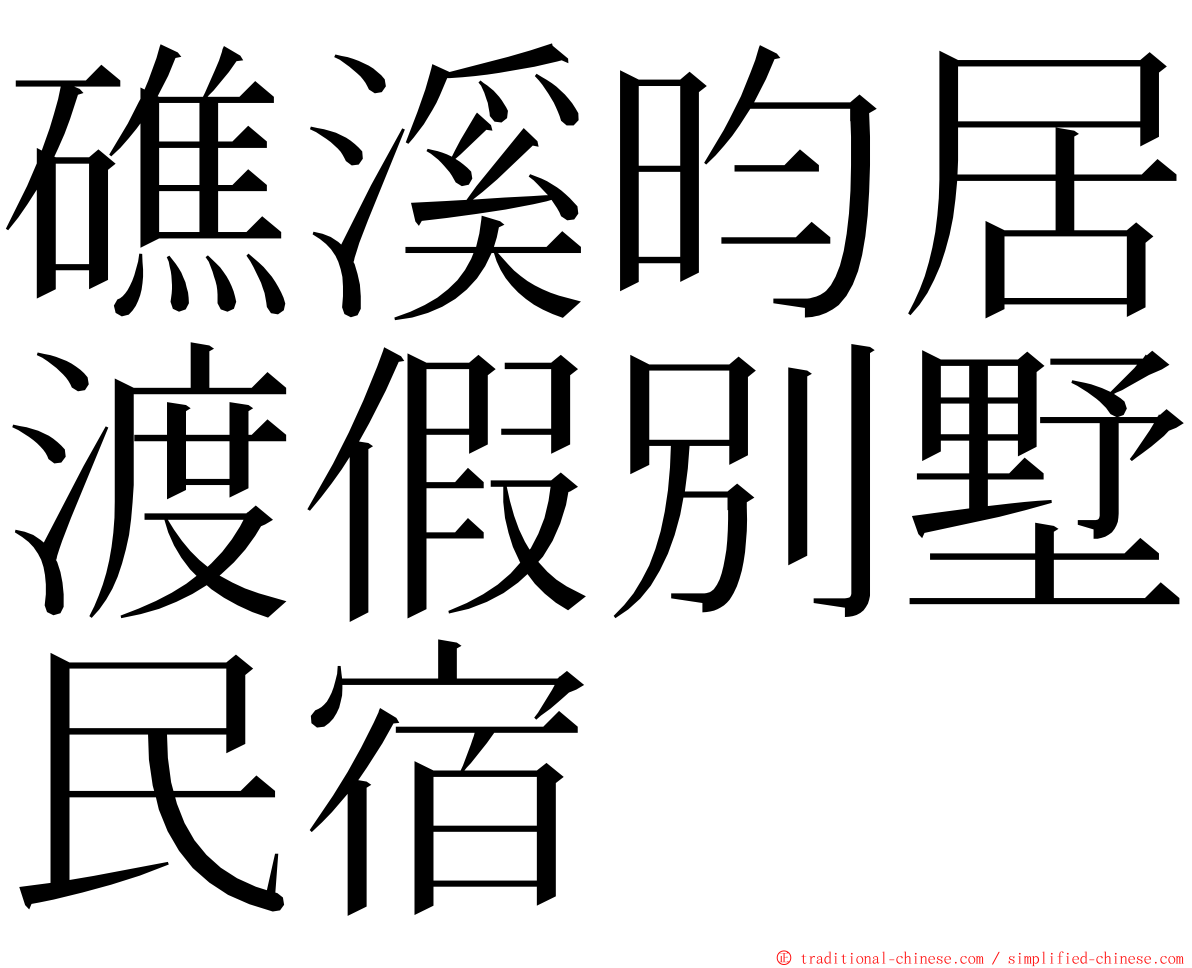 礁溪昀居渡假別墅民宿 ming font