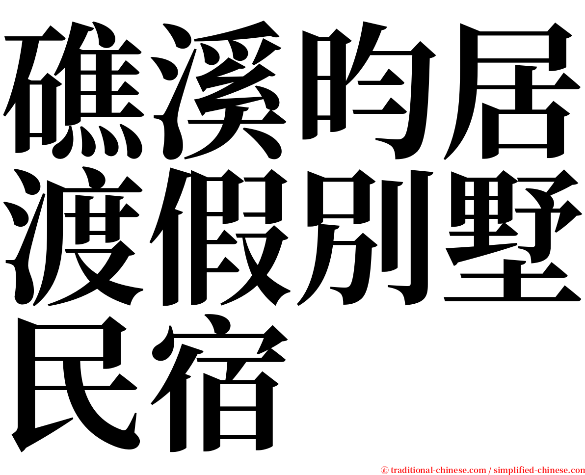 礁溪昀居渡假別墅民宿 serif font