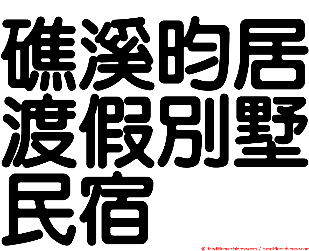 礁溪昀居渡假別墅民宿