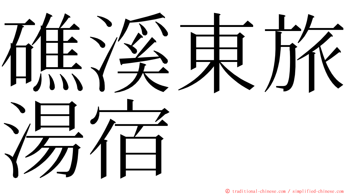 礁溪東旅湯宿 ming font