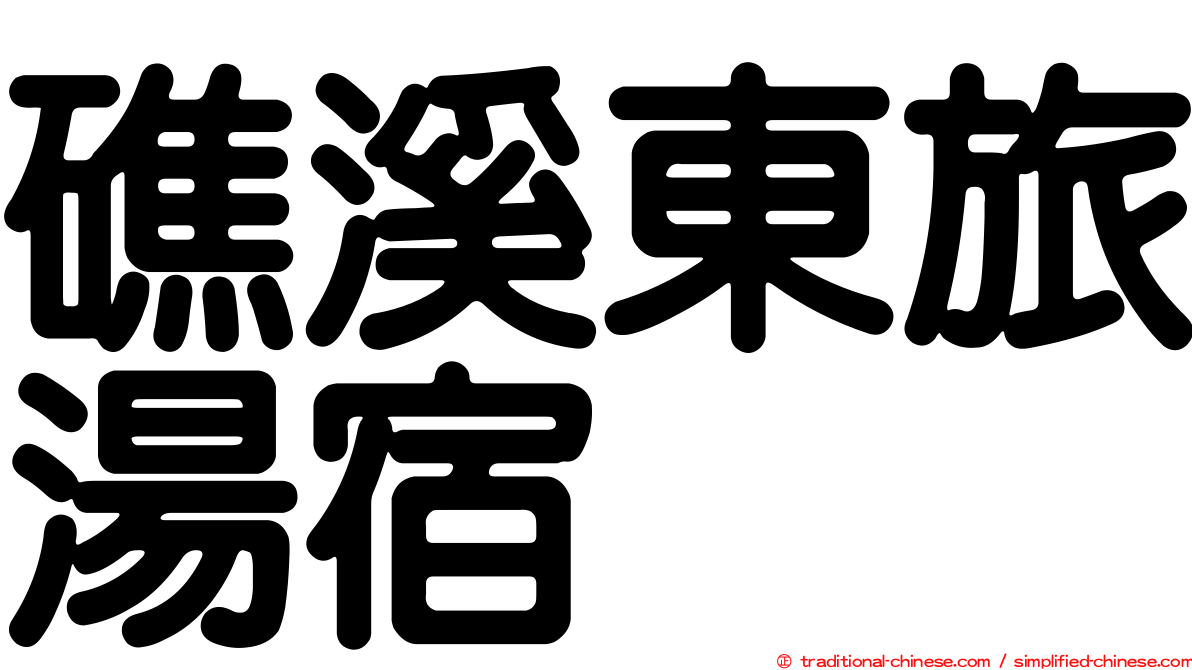 礁溪東旅湯宿