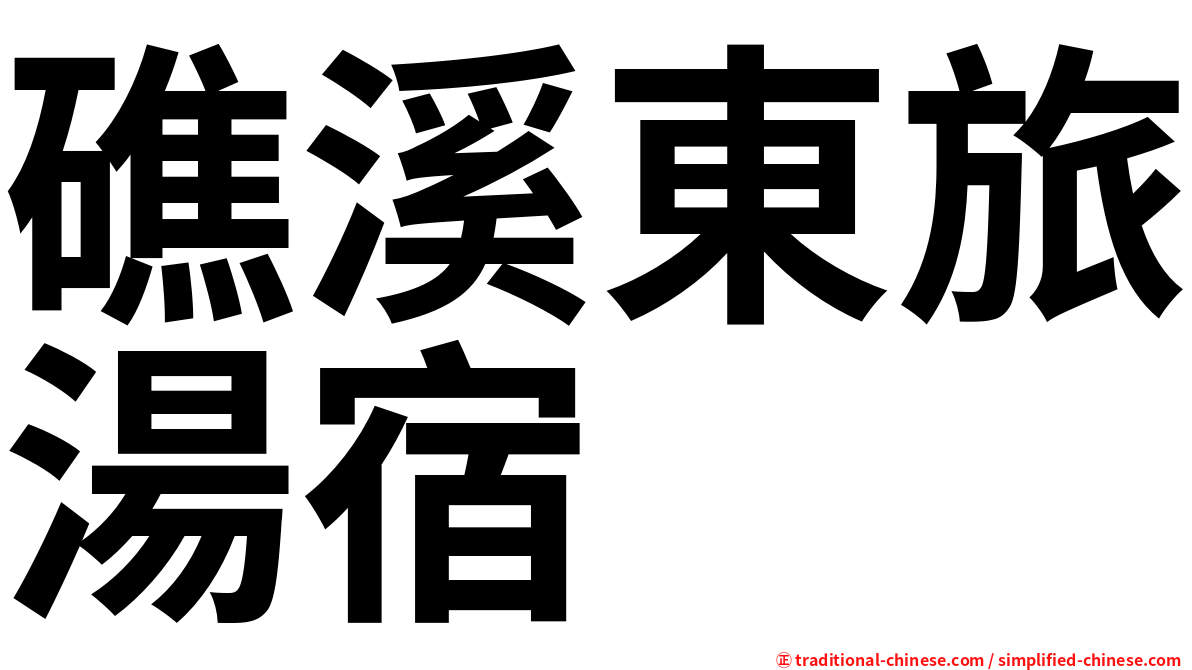 礁溪東旅湯宿