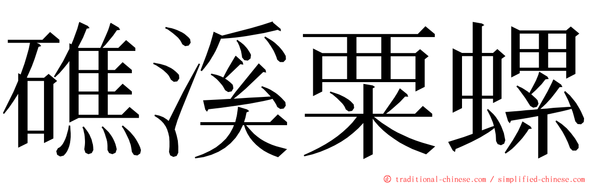 礁溪粟螺 ming font