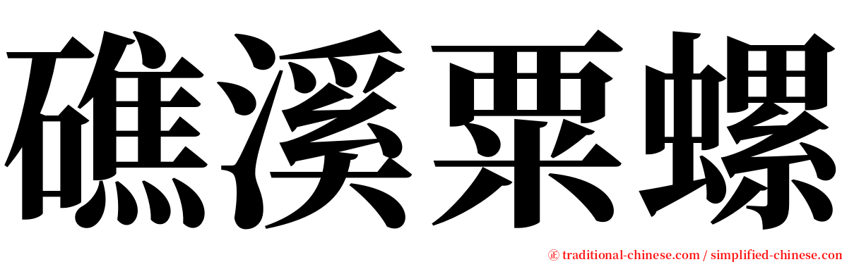 礁溪粟螺 serif font