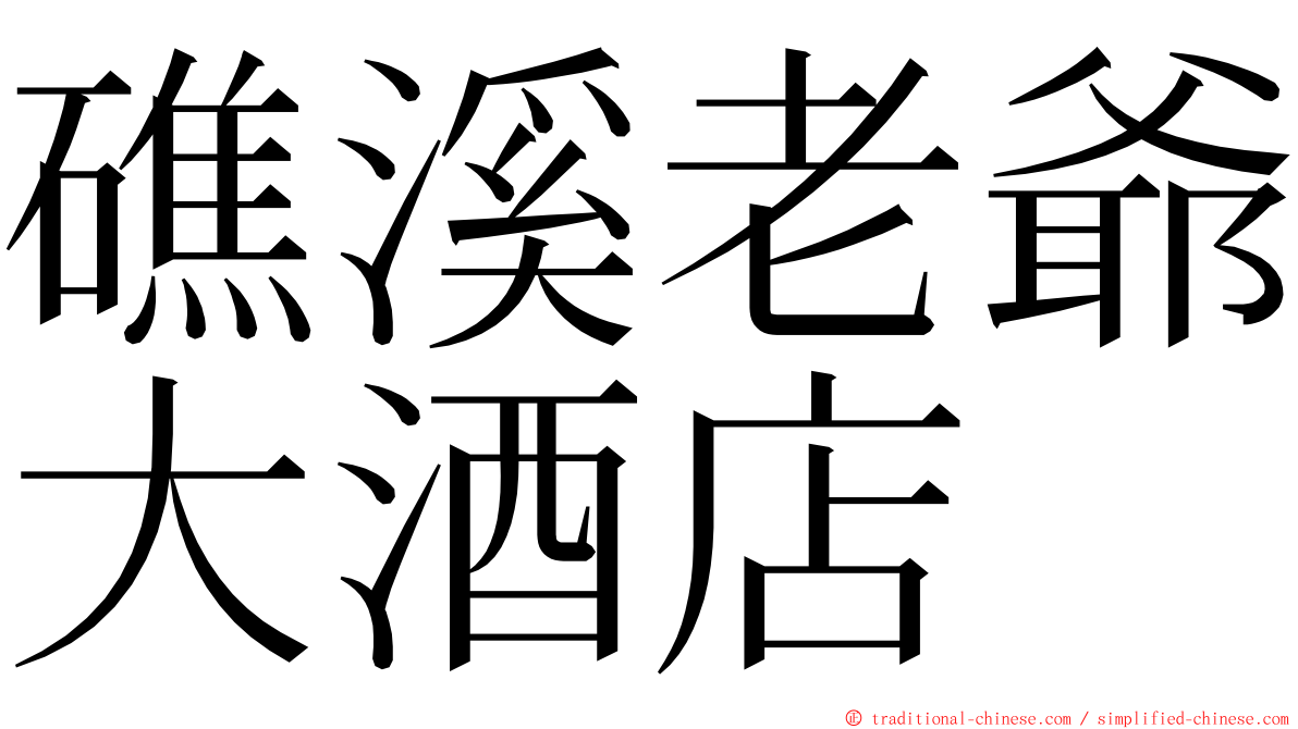 礁溪老爺大酒店 ming font