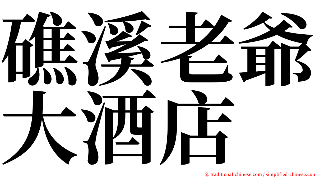 礁溪老爺大酒店 serif font