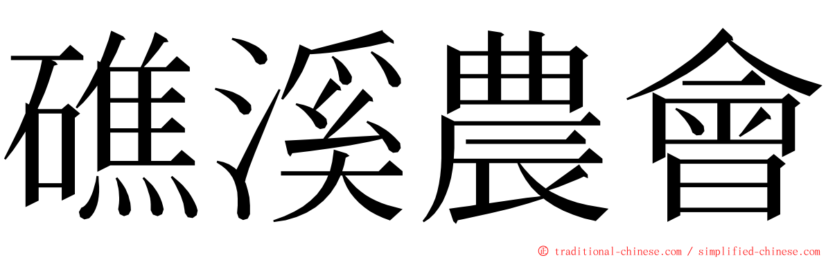 礁溪農會 ming font