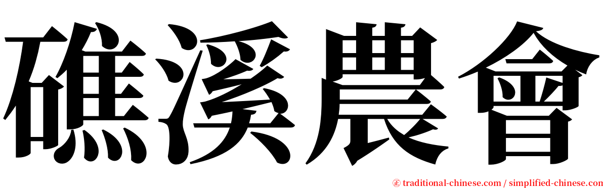 礁溪農會 serif font