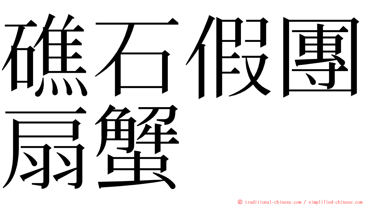 礁石假團扇蟹 ming font