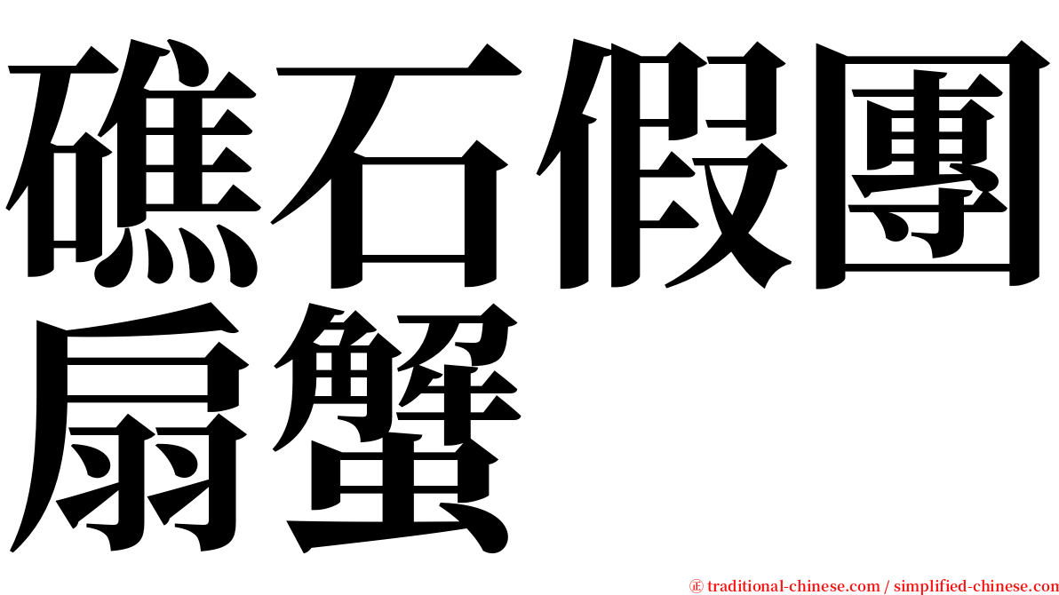 礁石假團扇蟹 serif font