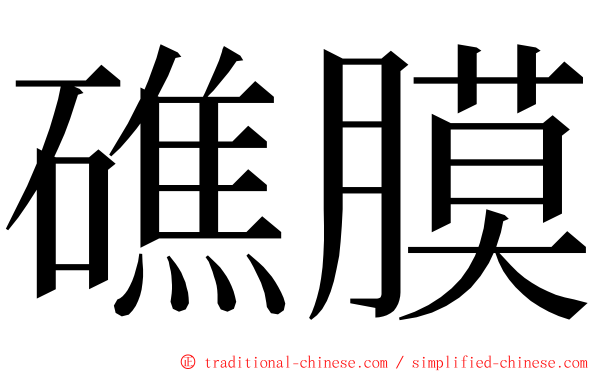 礁膜 ming font