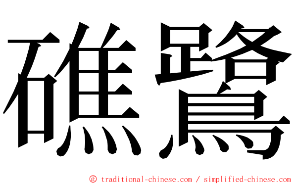 礁鷺 ming font