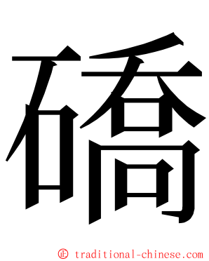 礄 ming font