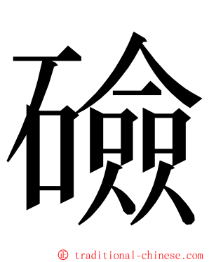 礆 ming font