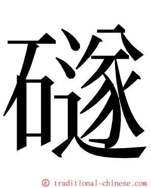 礈 ming font