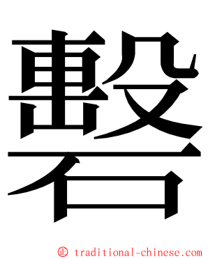 礊 ming font