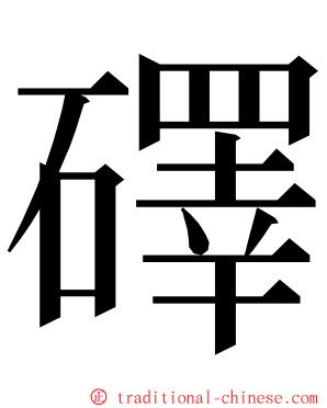 礋 ming font