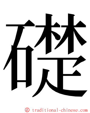 礎 ming font