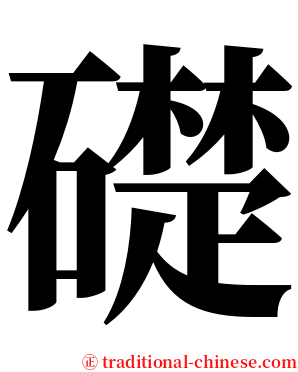 礎 serif font