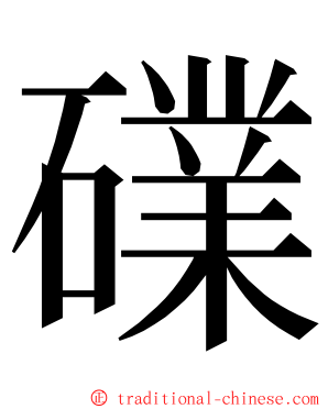 礏 ming font