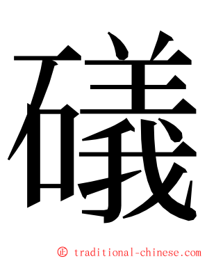 礒 ming font