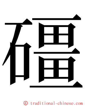 礓 ming font