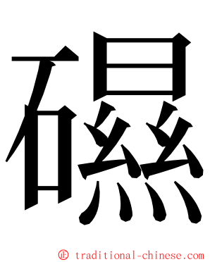 礘 ming font