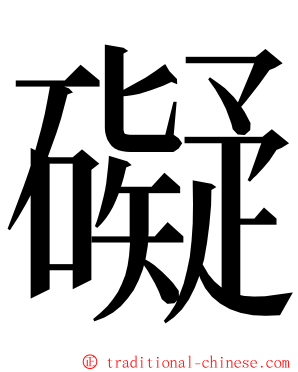 礙 ming font