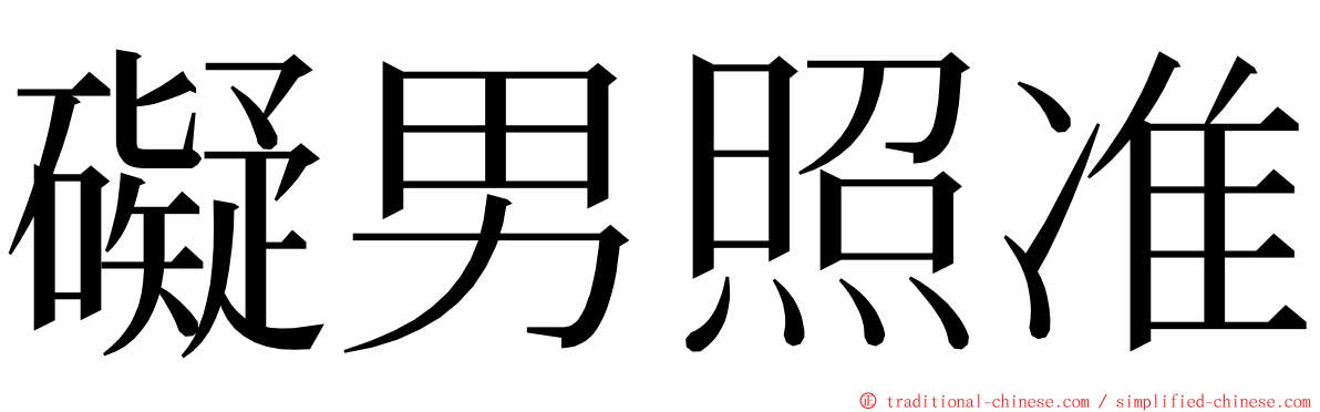 礙男照准 ming font