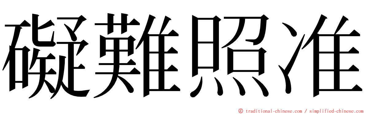 礙難照准 ming font