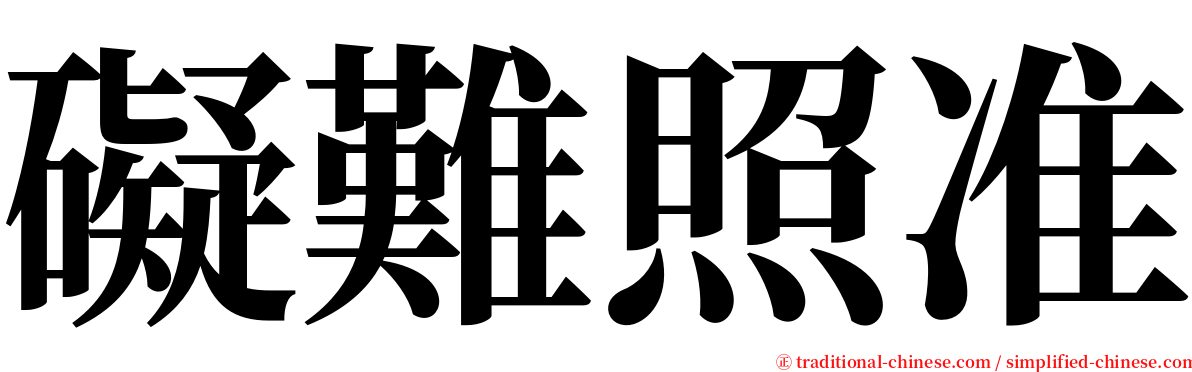 礙難照准 serif font