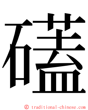 礚 ming font